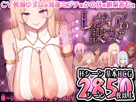 VN RPGM Completed Levia's Scheming Women [v1.01] [Meltyhold] download