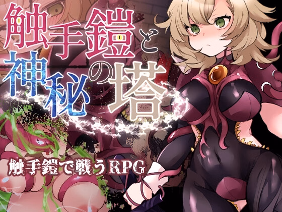 RPGM Completed Tentacle Armor and the Mystic Tower [v1.00] [Aiyaki Shippo o Hitotsu] download