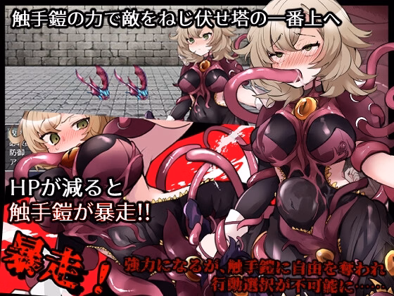 RPGM Completed Tentacle Armor and the Mystic Tower [v1.00] [Aiyaki Shippo o Hitotsu]