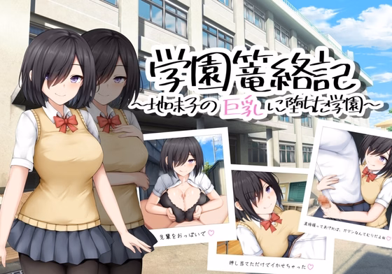 RPGM Completed School Entrapment Chronicles ~A school that fell for the big breasts of a plain girl~ [v1.0] [Situation Department] download