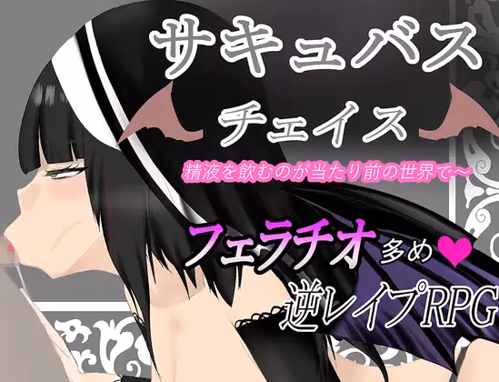 RPGM Completed Succubus Chase ~A World Where Drinking Semen is the Norm~ [v1.0] [Tinder Circle] download