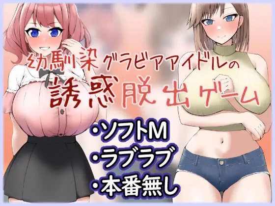 RPGM Completed Seduction Escape Game of a Childhood Friend Gravure Idol Duo [v1.1] [Seven-striped Koma] download