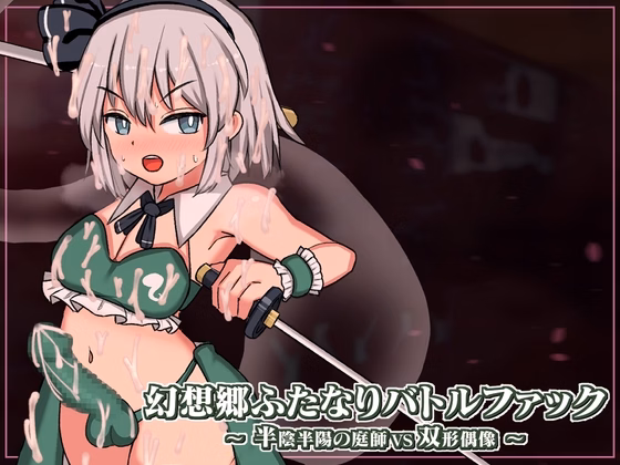 Unity Completed Gensoukyou Futanari Battle Fuck ~ Han’inhanyou no Niwashi VS Soukei Guuzou [v1.02] [Pyon-Pyon-Pyon] download