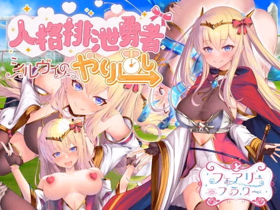 RPGM Completed Personality Excretion Hero - Sylvie's Rebirth [v1.5] [Circle * Fairy Flower] download