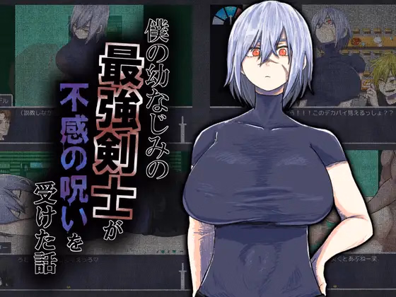 RPGM My Childhood Friend the Strongest Swordsman Got Cursed with Insensitivity [v2025.08.08] [yoshiyamad agumi]