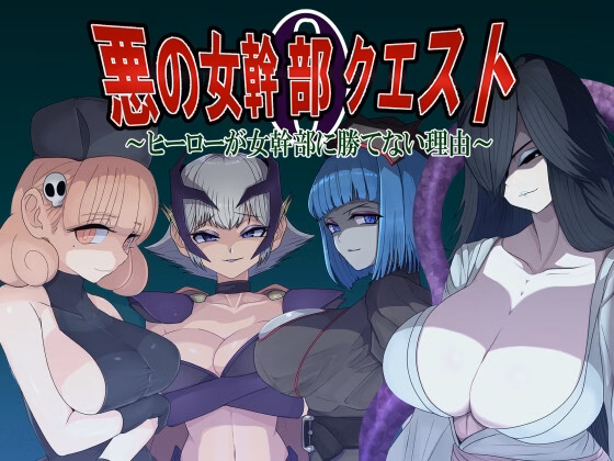 RPGM Completed Villainess Quest 0 ~Why Heroes Can Never Beat Villainesses~ [v1.0] [M-Gentlemen After-party] download