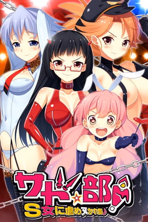 VN Others Completed Sado Club! ~Club to be tortured by S girls~ [v1.0] [CLOCKUP] download