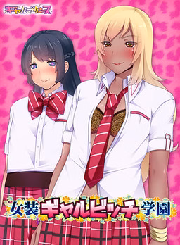 VN Others Completed Cross-dressing Gyaru Bitch Academy [v1.0] [Gyaru Prince]