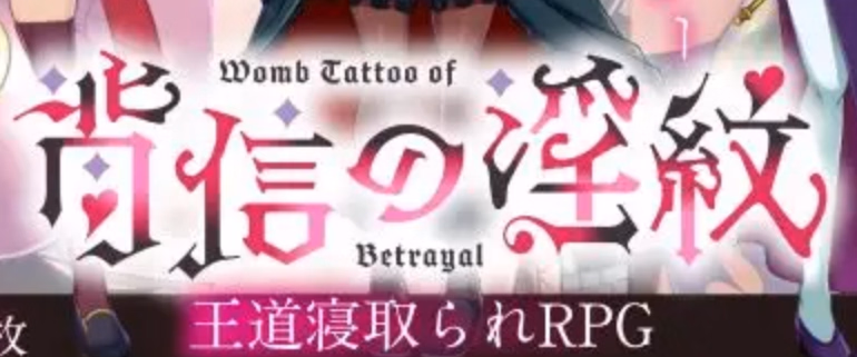 RPGM Completed Womb Tattoo of Betrayal [v1.02] [Crazy Beryl]
