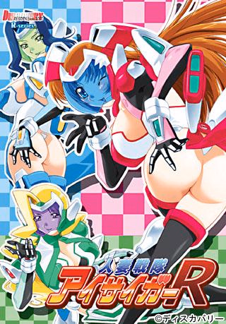 VN Others Completed Hitozuma Sentai Aisaiger R [Final] [DISCOVERY] download