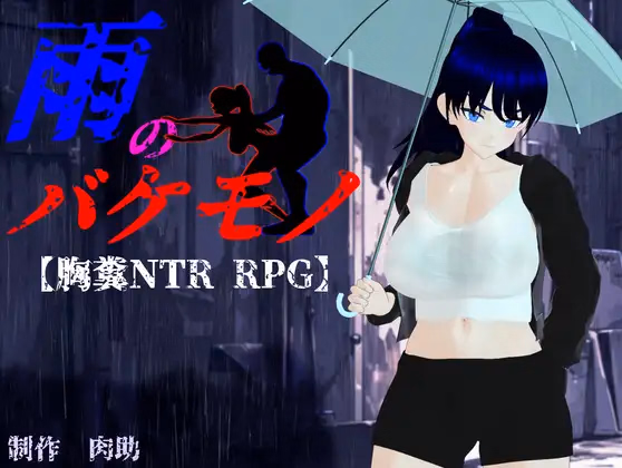 RPGM Completed The Rain Monster [v1.04] [nikusuke] download