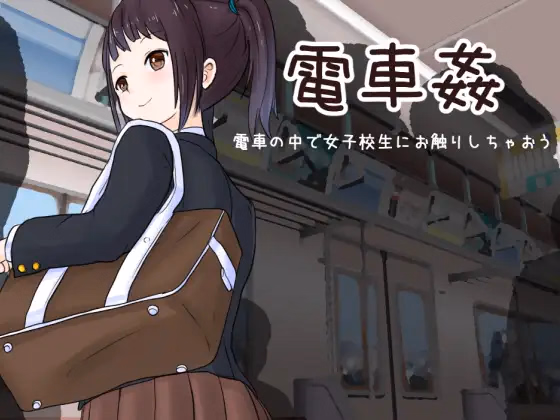 Others Completed Train Sex: Feel Up A Schoolgirl on the Train [1.03] [Uzura Studio] download