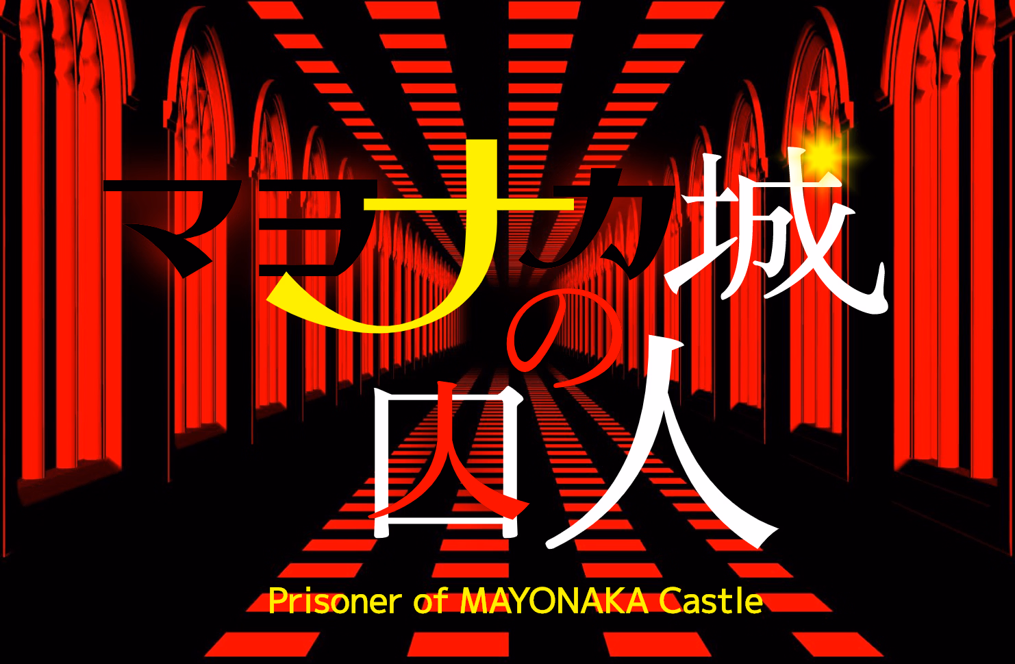VN Others Prisoner of Mayonaka Castle [Demo v1.1] [KOJIRO] download