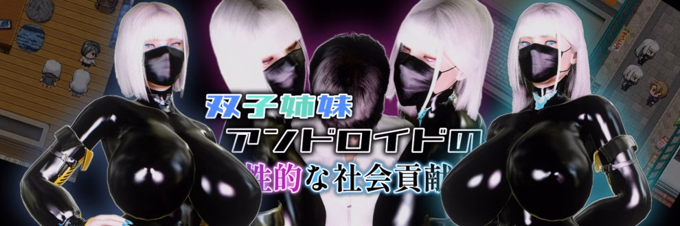 RPGM Completed (Out of Control) Twin Sister Android's Sexual Social Contribution [v1.01] [ryanpos] download