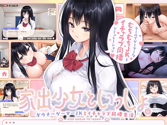 Unity Completed Together with a Runaway Girl -A Downer Gamer High School Girl and a Lovey-Dovey Cohabitation Life- [v1.02] [BousabaG] download