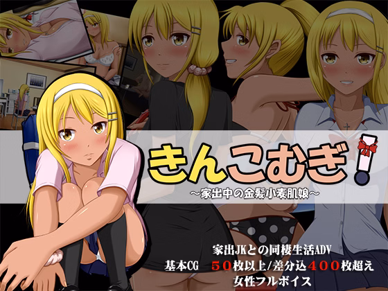 VN Others Completed Kinkomugi! ~Iedechuu no Kinpatsu Komugi Hada Musume~ [Final] [VENUS]