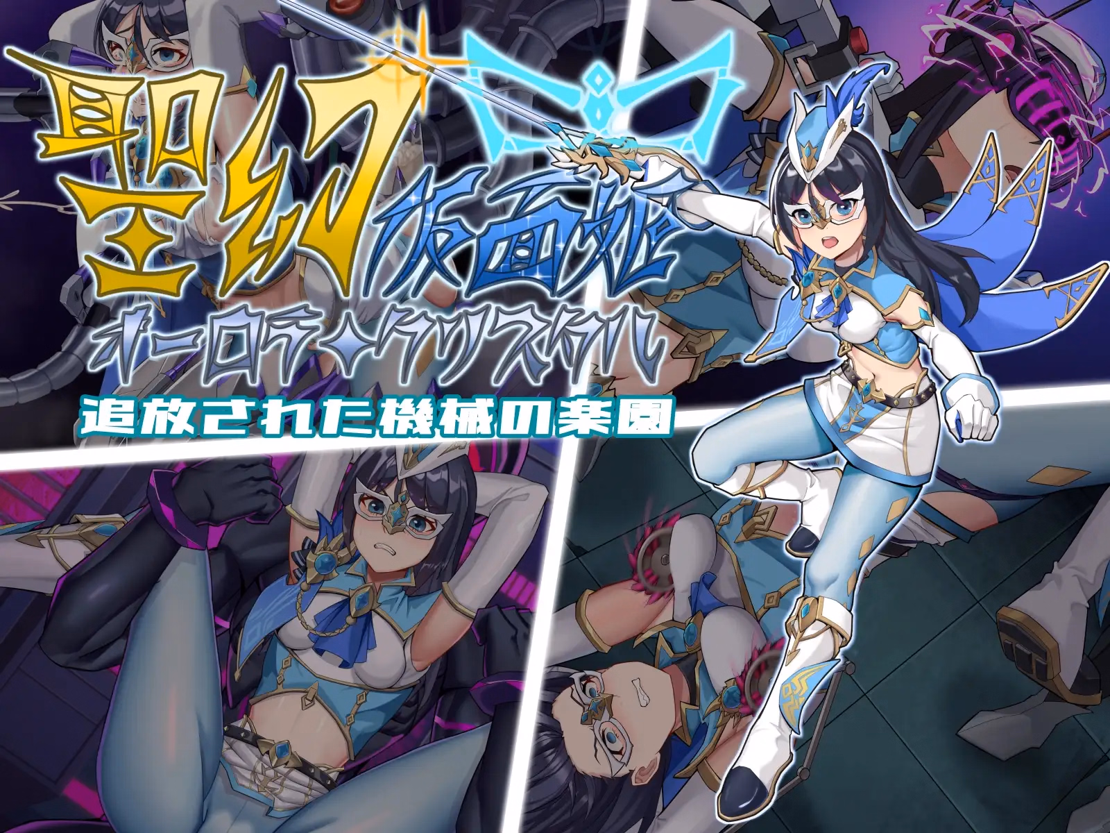 RPGM Completed Holy Phantom Masked Princess Aurora Crystal and the Displaced Mechanical Paradise [Final] [Heiban no Sekai] download