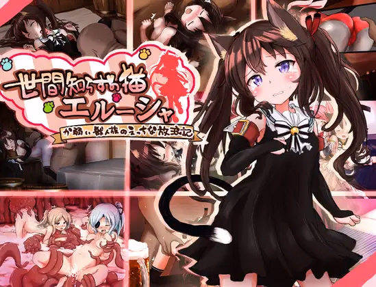 RPGM Completed Naive Cat Erusha [v1.04] [Mofumofu Lovers Club] download
