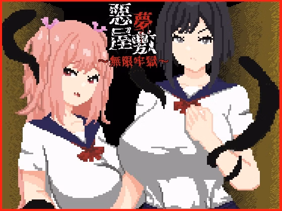 RPGM Completed Nightmare Manor - Infinite Prison [v1.0] [Tsuyoi Ko] download