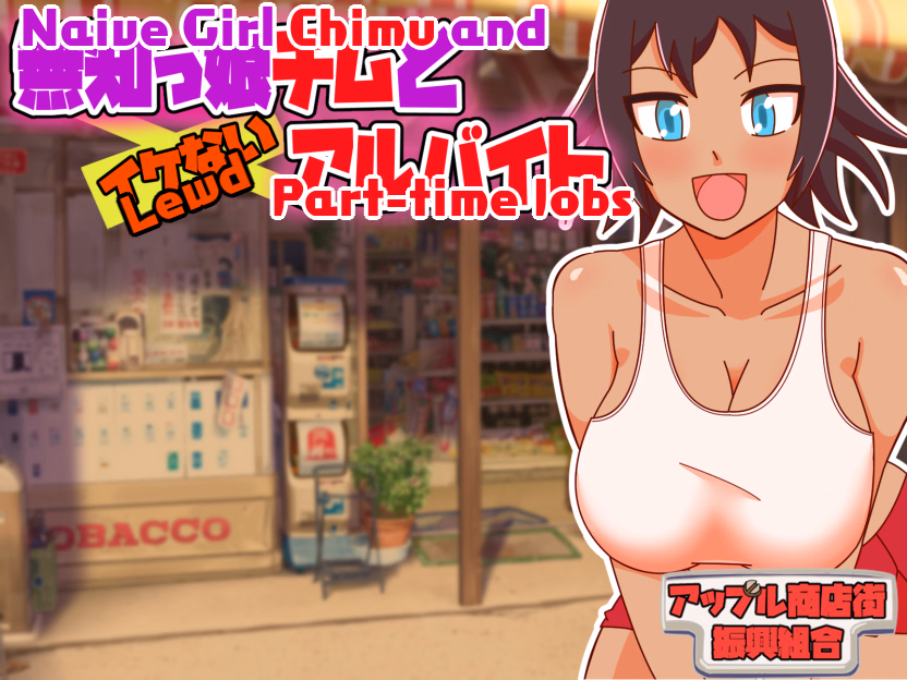 RPGM Completed Naive Girl Chimu and Lewd Part-time Work [v1.2] [Apple Market Promotion Union] download