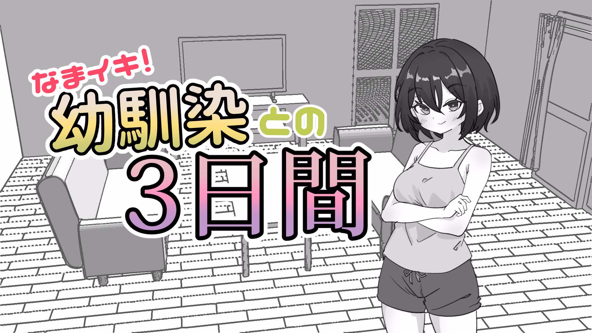 Unity Completed Cheeky! 3 Days with My Childhood Friend [v1.1] [Shabu-ting HD] download