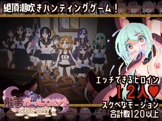 Unreal Engine Completed Tentacle Girls Hunt ~Getting Off in an Abandoned School~ [Final] [FairripLab]