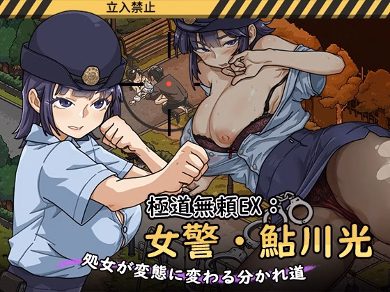 Unity Completed Yakuza Outlaw EX: Female Police Officer Ayukawa - The Crossroads Where a Virgin Turns into a Pervert [v1.1.21] [WAKUWAKU] download