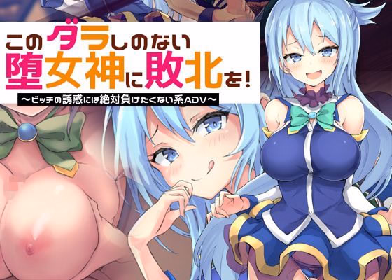 Others Completed Give the Taste of Defeat to This Loose Goddess! ~I'll Never Succumb to a Slut's Seduction ADV~ [Final] [bon-no strategy]