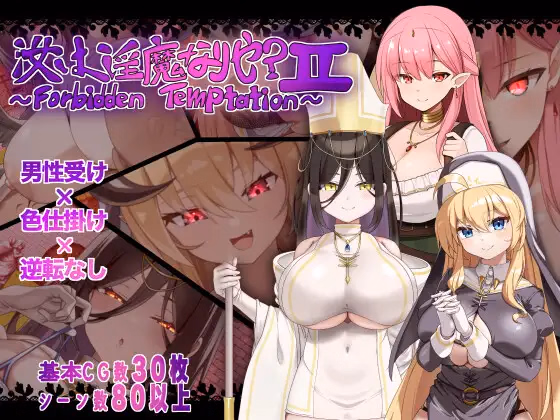 RPGM Completed Are You a Succubus? II ~Forbidden Temptation~ [v1.0] [New Station]