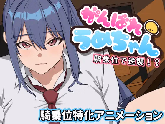 Unity Completed Let's go, Ume-chan! Attack from a standing position!? [Final] [Mepoyasan]