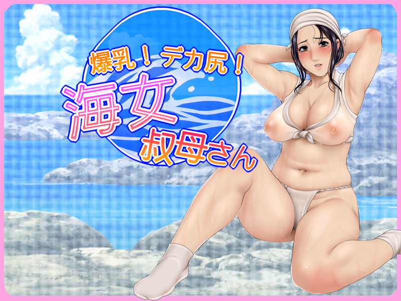 VN Others Completed Huge breasts! Big butt! Ama Aunt [Final] [Studio Pork]