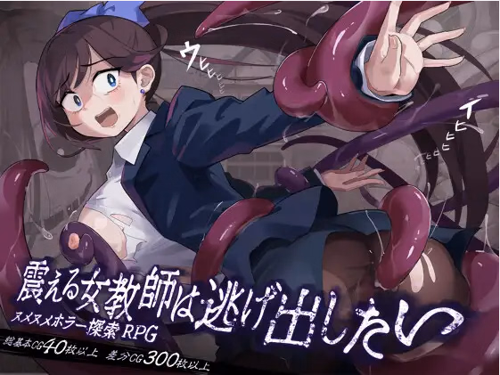 RPGM Completed The Trembling Female Teacher That Want to Escape [v1.1.1] [Rask]