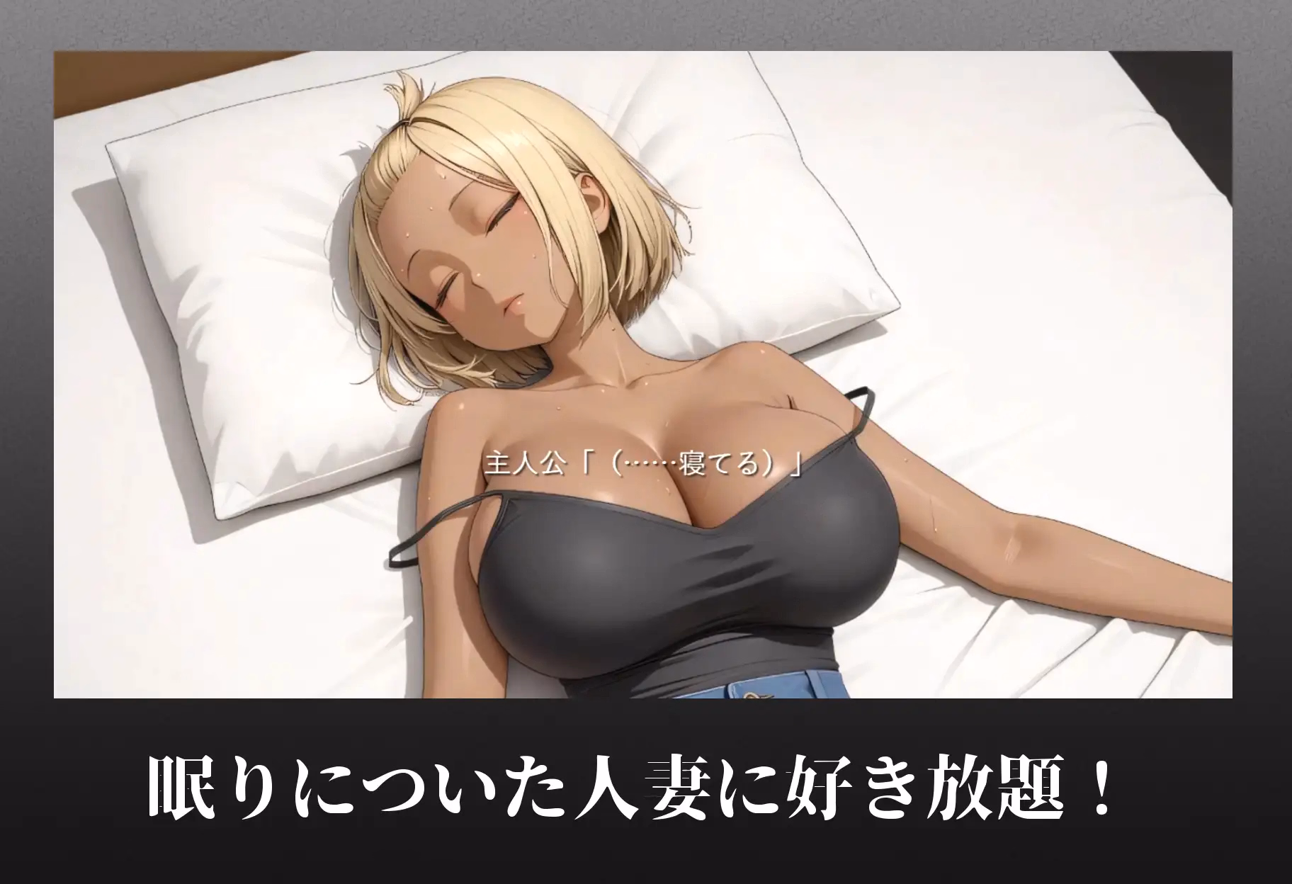 VN Others Completed Napping Young Mom ~I Secretly Had My Way with My Friend’s Mother~ [Final] [Milk-flavored starch syrup]