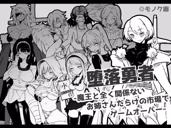 RPGM Completed Fallen Hero - Game Over in a Market Full of Ladies Completely Unrelated to the Demon Lord - [v1.0.2] [Monoku Corridor]