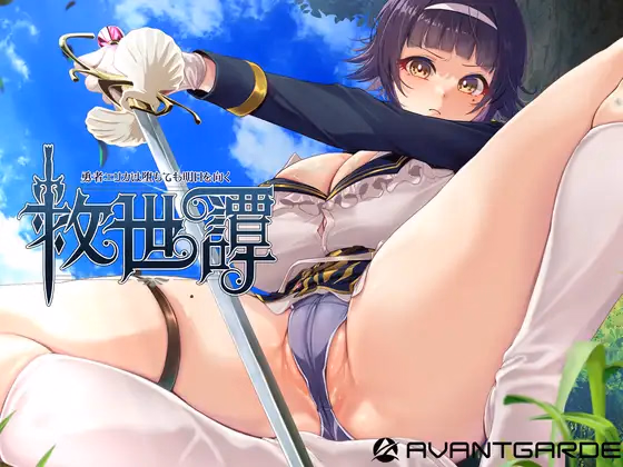 RPGM Completed A Tale of Salvation ~Even After Her Fall, Hero Erica Faces Tomorrow~ [v1.04] [AVANTGARDE]