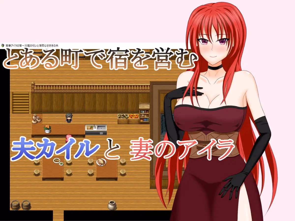 RPGM Completed Young Wife Aira’s Inn – Husband Who Loves The Curse of The Slut and Cuckoldry [Final] [DEBOSUKENOYOUSHOKUJYOU]