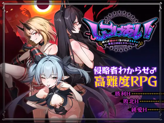 RPGM Completed Discipline Showdown! ~Win and Breed! Lose and Become a Toy! Battle the three Demon Sisters~ [v1.0] [HerbMyth]