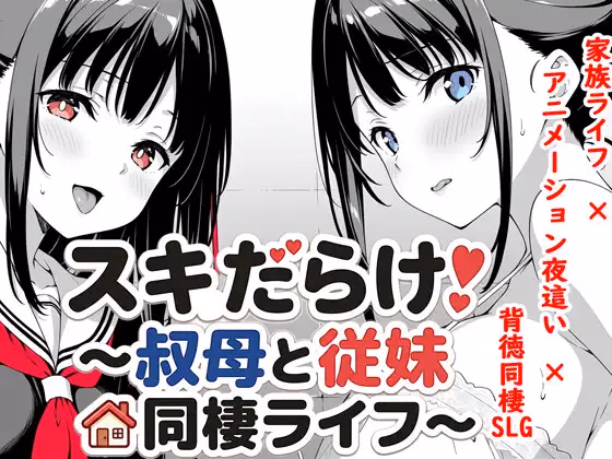 Ren'Py Sukidarake! ~Living Together with My Aunt and Cousin~ [v1.70] [PokiPokiSoft]
