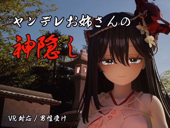 Unreal Engine Completed The Spiriting Away by a Yandere Onee-san [v1.02] [White crocodile]