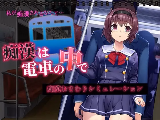 RPGM Completed A Molester On The Train [Final] [Hentai +Tick]