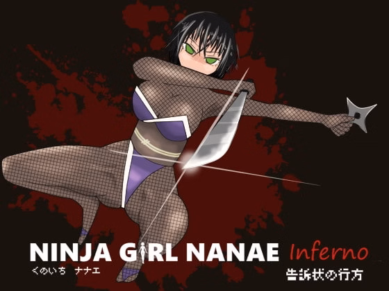 Wolf RPG Completed Ninja Girl Nanae Inferno [Final] [cypher]