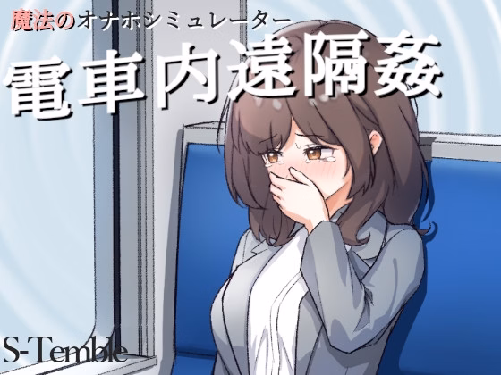 Godot Completed Remote Rape on the Train [v1.1 Fix] [S-temble]